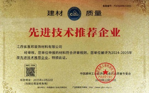 滨州喜邦地坪公司荣获《建材质量-先进技术推荐企业》称号