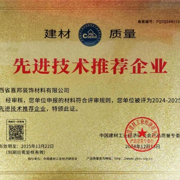 滨州喜邦地坪公司荣获《建材质量-先进技术推荐企业》称号