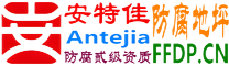 耐固®滨州防腐地坪